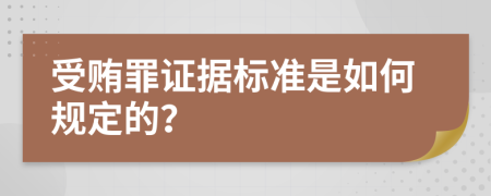 受贿罪证据标准是如何规定的？