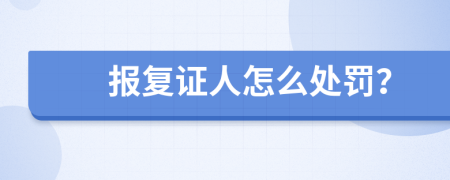 报复证人怎么处罚？
