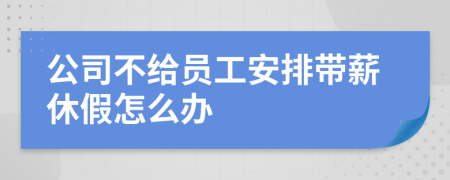 公司不给员工安排带薪休假怎么办