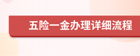 五险一金办理详细流程