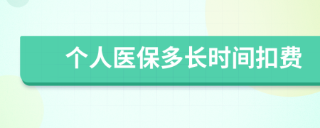 个人医保多长时间扣费