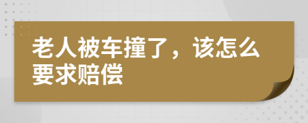 老人被车撞了，该怎么要求赔偿