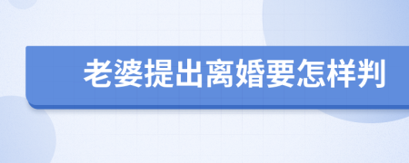 老婆提出离婚要怎样判