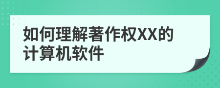 如何理解著作权XX的计算机软件