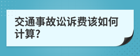 交通事故讼诉费该如何计算?