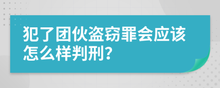犯了团伙盗窃罪会应该怎么样判刑？