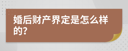 婚后财产界定是怎么样的？