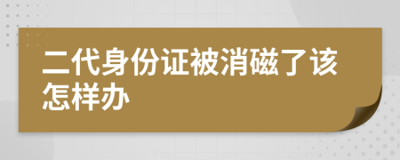 二代身份证被消磁了该怎样办