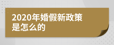 2020年婚假新政策是怎么的