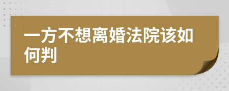 一方不想离婚法院该如何判
