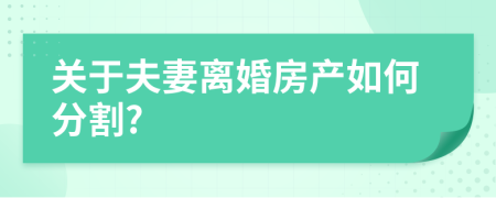 关于夫妻离婚房产如何分割?