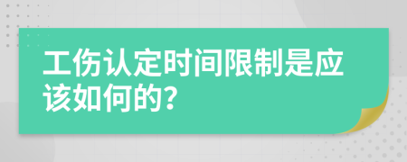 工伤认定时间限制是应该如何的？