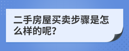 二手房屋买卖步骤是怎么样的呢？