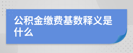 公积金缴费基数释义是什么