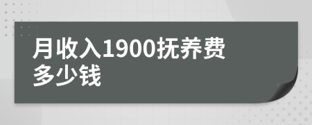 月收入1900抚养费多少钱