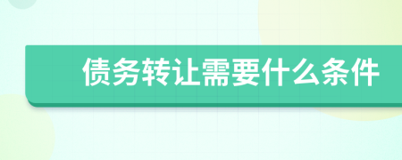 债务转让需要什么条件