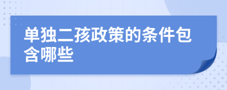 单独二孩政策的条件包含哪些