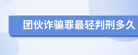 团伙诈骗罪最轻判刑多久