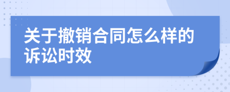 关于撤销合同怎么样的诉讼时效