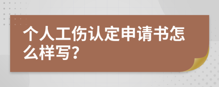 个人工伤认定申请书怎么样写？