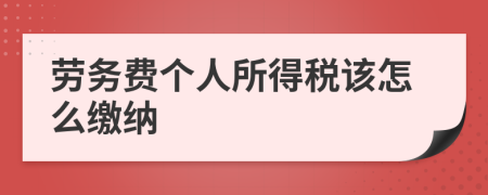 劳务费个人所得税该怎么缴纳