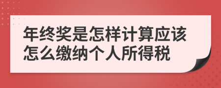 年终奖是怎样计算应该怎么缴纳个人所得税