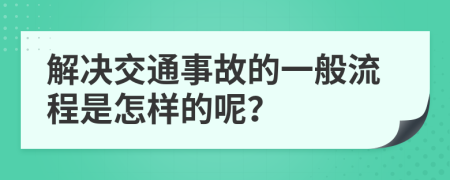 解决交通事故的一般流程是怎样的呢？