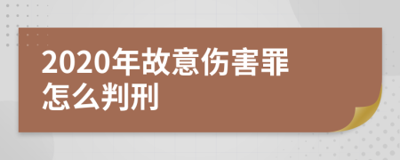 2020年故意伤害罪怎么判刑