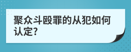 聚众斗殴罪的从犯如何认定?