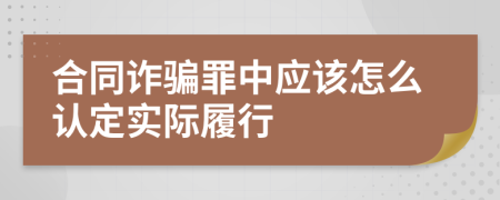 合同诈骗罪中应该怎么认定实际履行