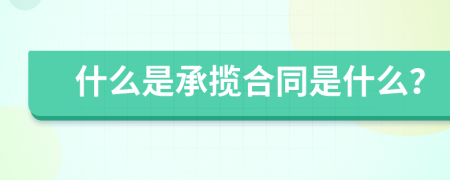 什么是承揽合同是什么？