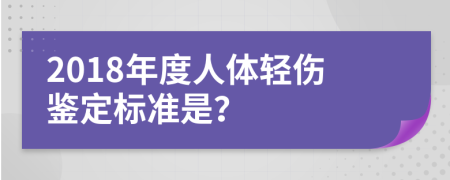 2018年度人体轻伤鉴定标准是？