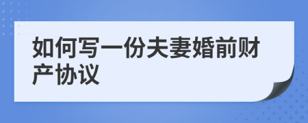 如何写一份夫妻婚前财产协议