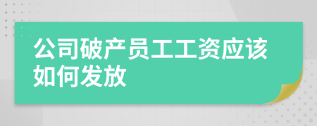 公司破产员工工资应该如何发放