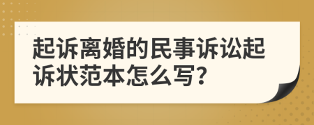 起诉离婚的民事诉讼起诉状范本怎么写？