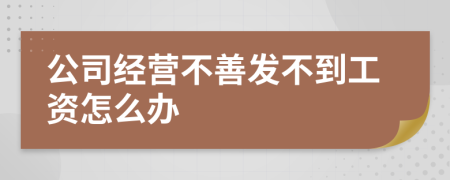 公司经营不善发不到工资怎么办