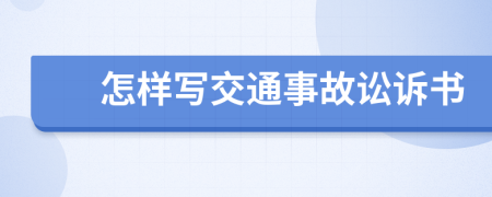 怎样写交通事故讼诉书