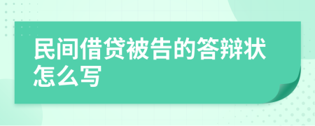 民间借贷被告的答辩状怎么写
