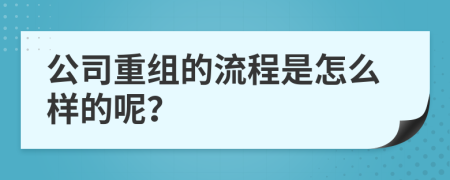 公司重组的流程是怎么样的呢？