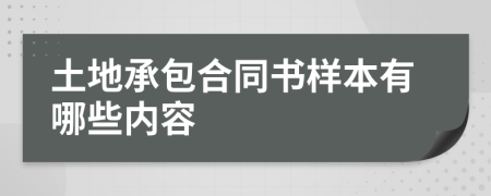 土地承包合同书样本有哪些内容