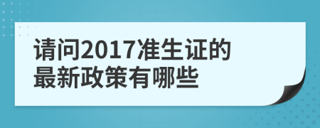 请问2017准生证的最新政策有哪些