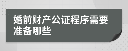 婚前财产公证程序需要准备哪些