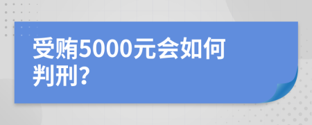 受贿5000元会如何判刑？