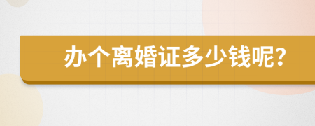 办个离婚证多少钱呢？