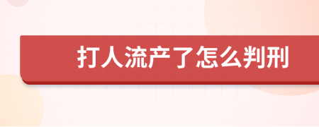 打人流产了怎么判刑