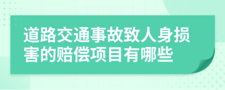 道路交通事故致人身损害的赔偿项目有哪些