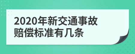 2020年新交通事故赔偿标准有几条