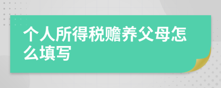 个人所得税赡养父母怎么填写