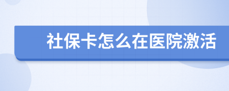 社保卡怎么在医院激活