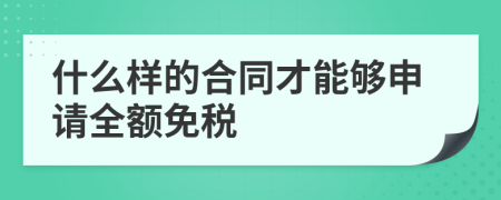 什么样的合同才能够申请全额免税